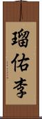 瑠佑李 Scroll