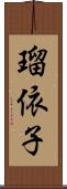 瑠依子 Scroll