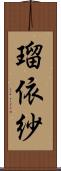 瑠依紗 Scroll