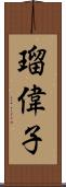 瑠偉子 Scroll