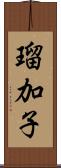 瑠加子 Scroll