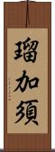瑠加須 Scroll