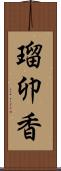 瑠卯香 Scroll