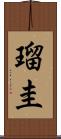 瑠圭 Scroll