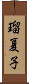 瑠夏子 Scroll