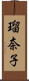 瑠奈子 Scroll