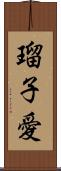 瑠子愛 Scroll