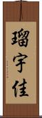 瑠宇佳 Scroll