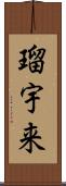 瑠宇来 Scroll