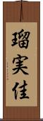 瑠実佳 Scroll