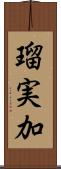 瑠実加 Scroll