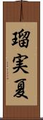 瑠実夏 Scroll