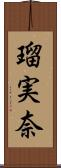 瑠実奈 Scroll