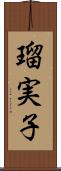 瑠実子 Scroll