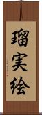 瑠実絵 Scroll