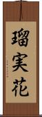 瑠実花 Scroll