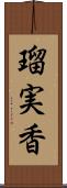 瑠実香 Scroll