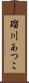 瑠川あつこ Scroll