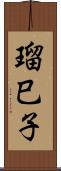 瑠巳子 Scroll