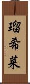 瑠希菜 Scroll