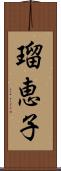 瑠恵子 Scroll