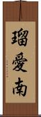 瑠愛南 Scroll