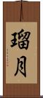 瑠月 Scroll