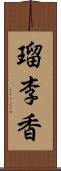 瑠李香 Scroll