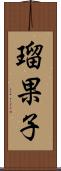 瑠果子 Scroll