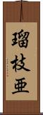 瑠枝亜 Scroll