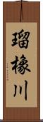 瑠橡川 Scroll