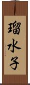 瑠水子 Scroll