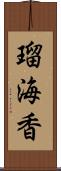 瑠海香 Scroll