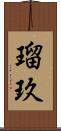 瑠玖 Scroll