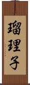 瑠理子 Scroll