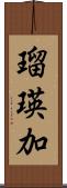 瑠瑛加 Scroll