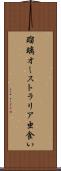 瑠璃オーストラリア虫食い Scroll