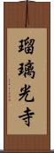 瑠璃光寺 Scroll