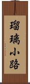 瑠璃小路 Scroll