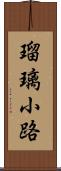 瑠璃小路 Scroll