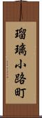 瑠璃小路町 Scroll