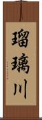 瑠璃川 Scroll