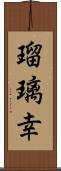 瑠璃幸 Scroll