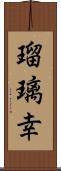 瑠璃幸 Scroll