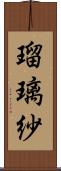 瑠璃紗 Scroll