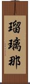 瑠璃那 Scroll