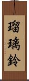 瑠璃鈴 Scroll