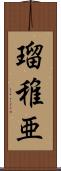 瑠稚亜 Scroll