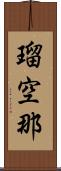 瑠空那 Scroll