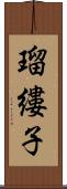 瑠縷子 Scroll